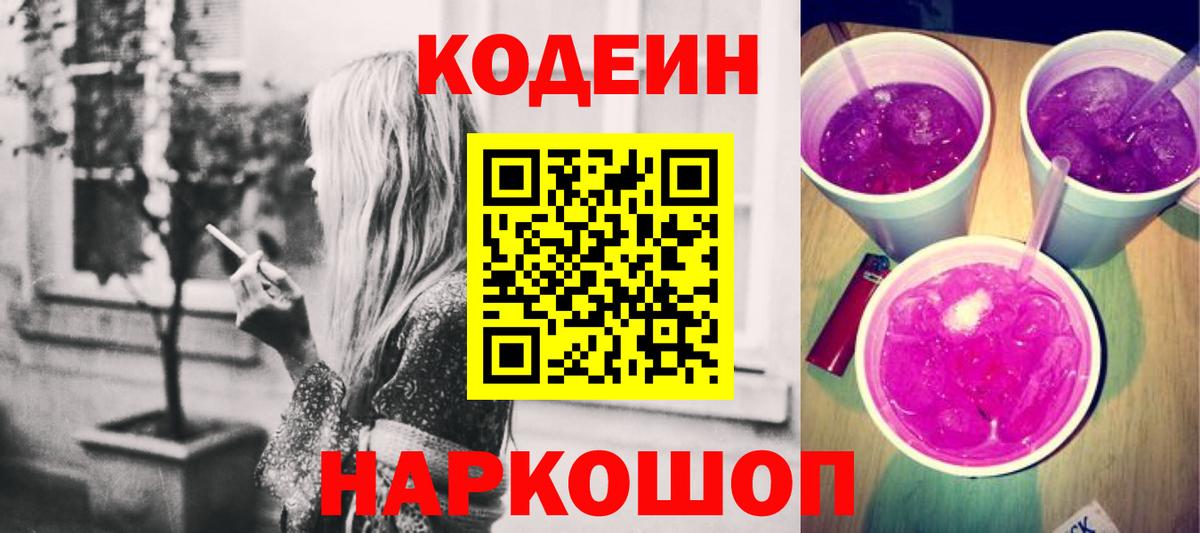 Лиски  Кодеиновый сироп Lean напиток Lean (лин)  Вход с VPN 